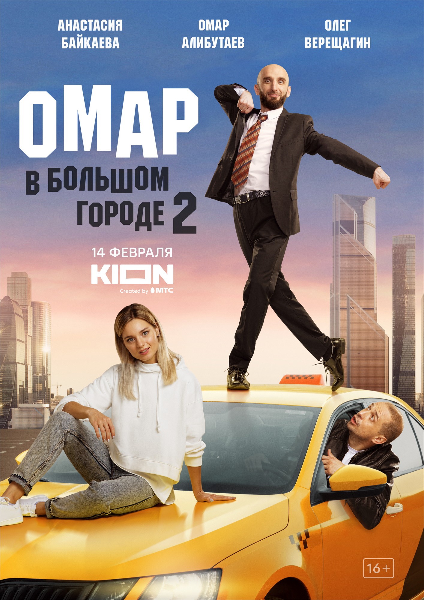 Омар в большом городе: постер N214455
