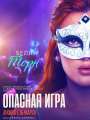 Постер к фильму "Опасная игра"