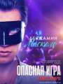 Постер к фильму "Опасная игра"