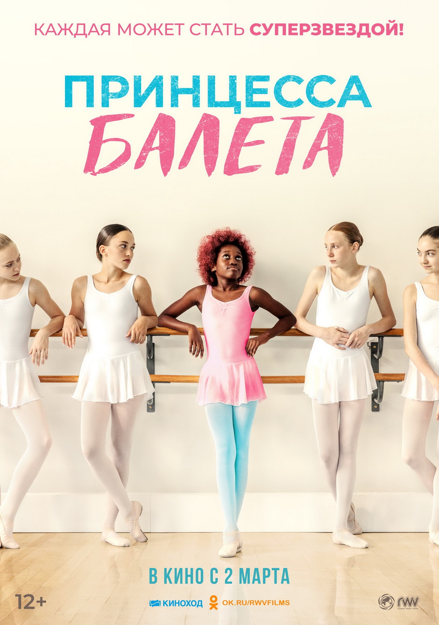 Принцесса балета: постер N214527