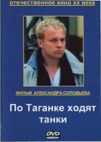 По Таганке ходят танки (1991) отзывы. Рецензии. Новости кино. Актеры фильма По Таганке ходят танки. Отзывы о фильме По Таганке ходят танки