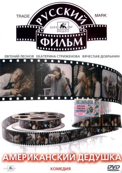 Американский дедушка (1994) отзывы. Рецензии. Новости кино. Актеры фильма Американский дедушка. Отзывы о фильме Американский дедушка