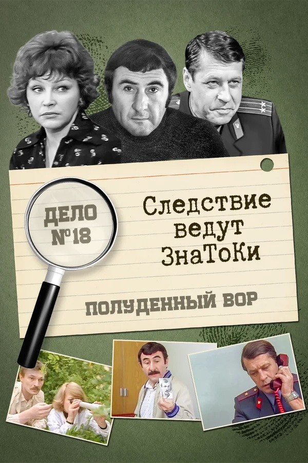 Следствие ведут знатоки: Полуденный вор: постер N214546