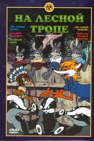 На лесной тропе (1975) отзывы. Рецензии. Новости кино. Актеры фильма На лесной тропе. Отзывы о фильме На лесной тропе