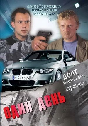 Один день (2008) отзывы. Рецензии. Новости кино. Актеры фильма Один день. Отзывы о фильме Один день