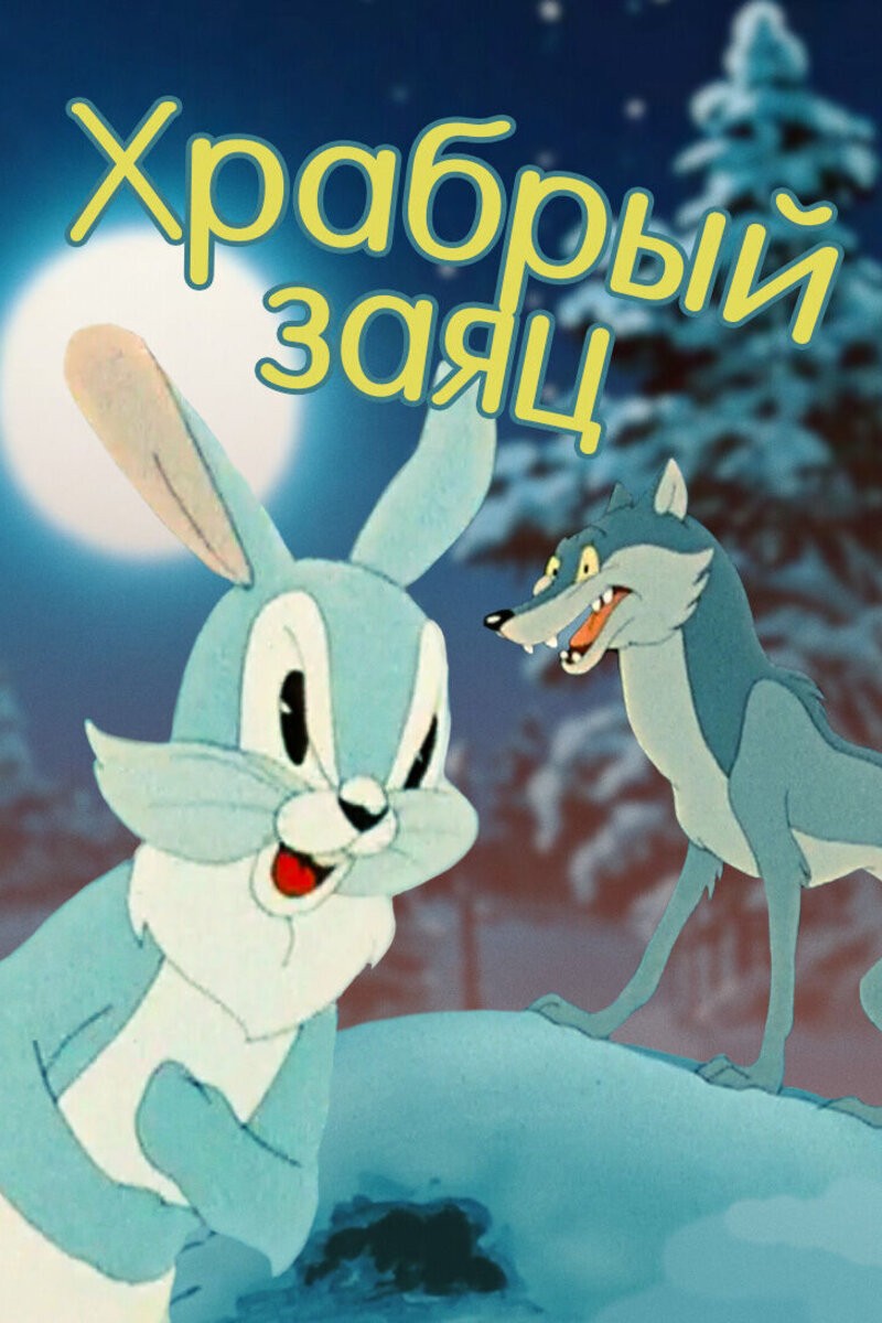 Храбрый заяц (1955) отзывы. Рецензии. Новости кино. Актеры фильма Храбрый заяц. Отзывы о фильме Храбрый заяц
