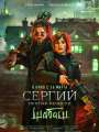 Сергий против нечисти 2. Шабаш
