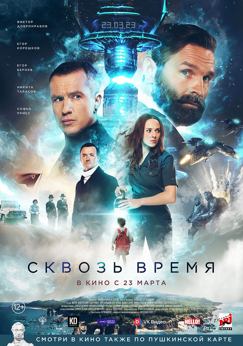 Сквозь время: постер N214649