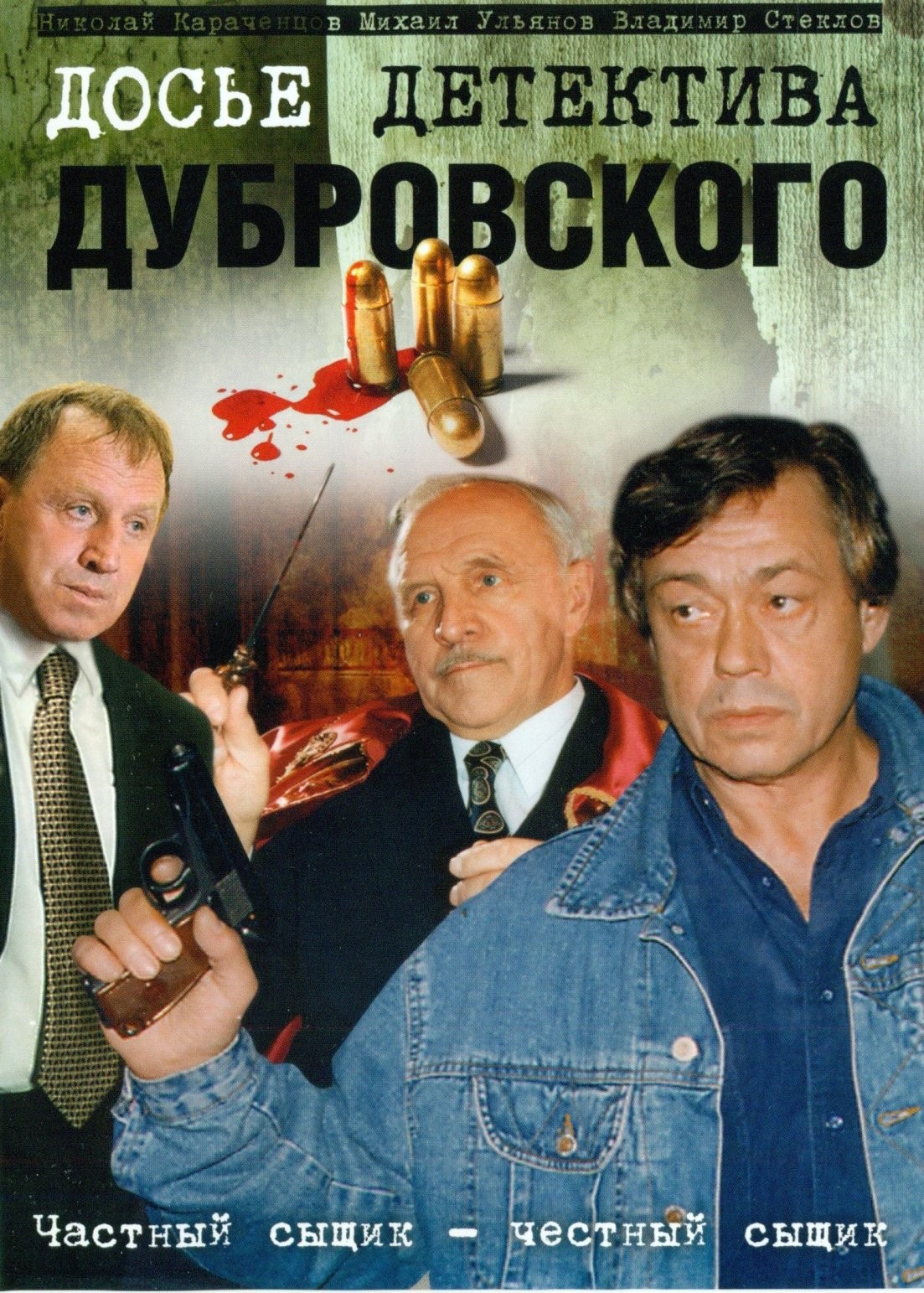 Досье детектива Дубровского: постер N214787