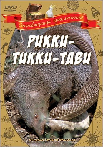 Рикки-Тикки-Тави: постер N214829