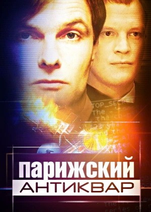 Парижский антиквар (2001) отзывы. Рецензии. Новости кино. Актеры фильма Парижский антиквар. Отзывы о фильме Парижский антиквар