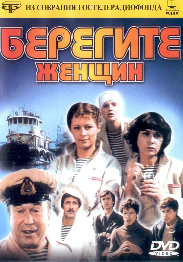 Берегите женщин (1981) отзывы. Рецензии. Новости кино. Актеры фильма Берегите женщин. Отзывы о фильме Берегите женщин