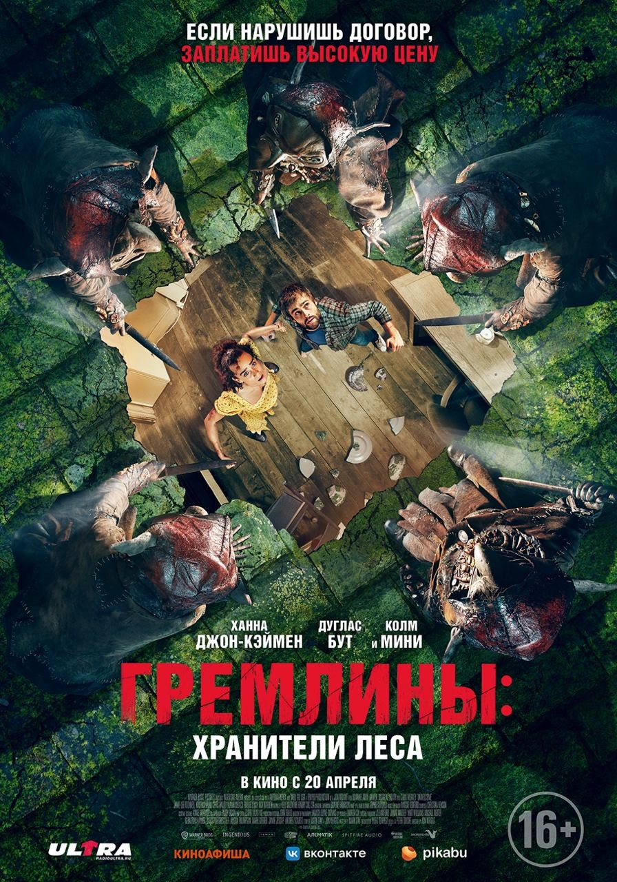 Гремлины: Хранители леса: постер N214995
