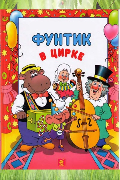 Фунтик в цирке (1988) отзывы. Рецензии. Новости кино. Актеры фильма Фунтик в цирке. Отзывы о фильме Фунтик в цирке