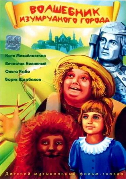 Волшебник изумрудного города (1994) отзывы. Рецензии. Новости кино. Актеры фильма Волшебник изумрудного города. Отзывы о фильме Волшебник изумрудного города