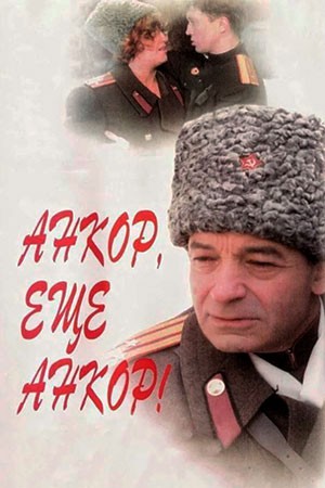 Анкор, еще анкор! (1992) отзывы. Рецензии. Новости кино. Актеры фильма Анкор, еще анкор!. Отзывы о фильме Анкор, еще анкор!