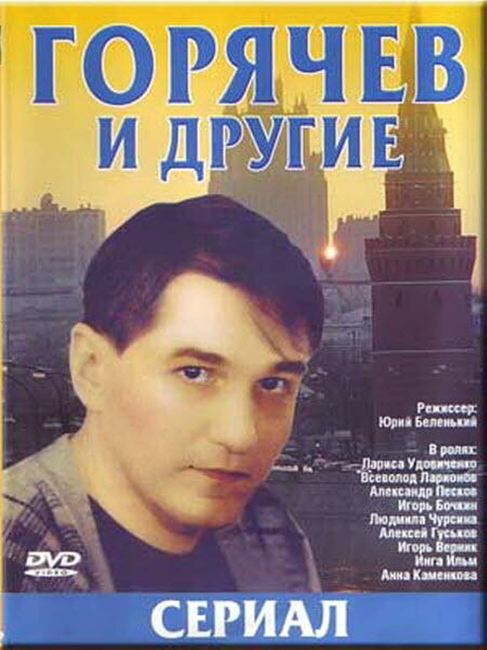 Горячев и другие: постер N215418