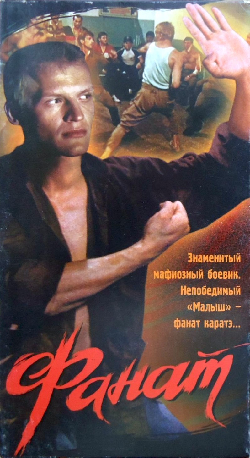 Фанат (1989) отзывы. Рецензии. Новости кино. Актеры фильма Фанат. Отзывы о фильме Фанат