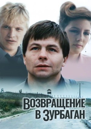 Возвращение в Зурбаган (1990) отзывы. Рецензии. Новости кино. Актеры фильма Возвращение в Зурбаган. Отзывы о фильме Возвращение в Зурбаган