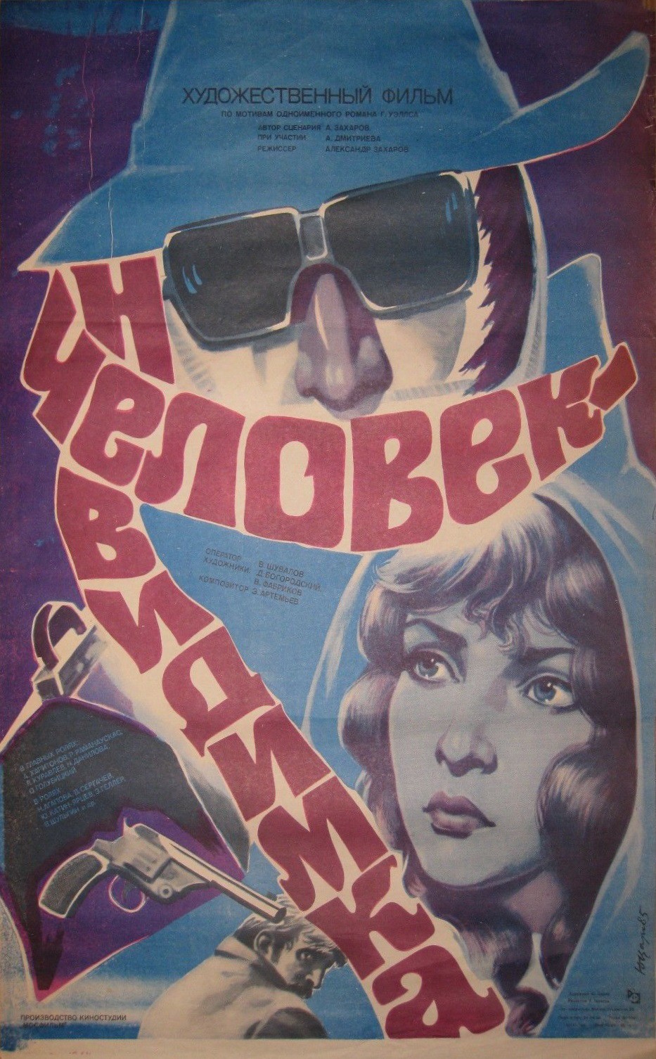 Человек-невидимка (1984) отзывы. Рецензии. Новости кино. Актеры фильма Человек-невидимка. Отзывы о фильме Человек-невидимка