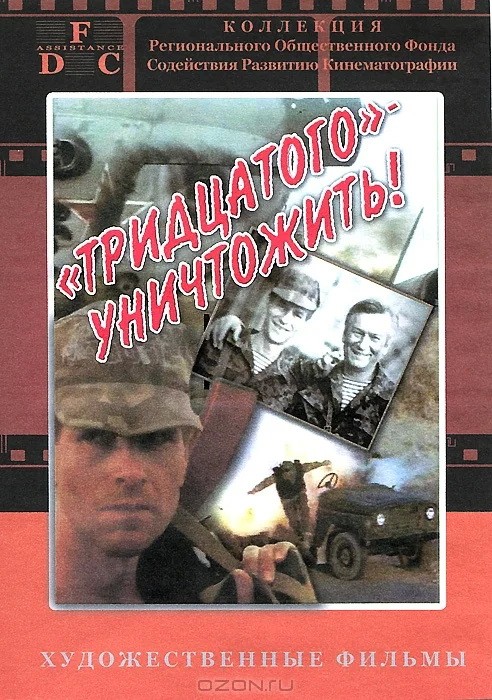 Тридцатого уничтожить! (1992) отзывы. Рецензии. Новости кино. Актеры фильма Тридцатого уничтожить!. Отзывы о фильме Тридцатого уничтожить!