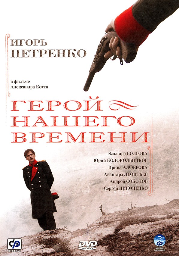 Герой нашего времени: постер N215482