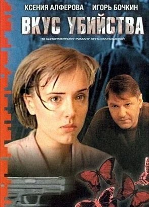 Вкус убийства (2003) отзывы. Рецензии. Новости кино. Актеры фильма Вкус убийства. Отзывы о фильме Вкус убийства