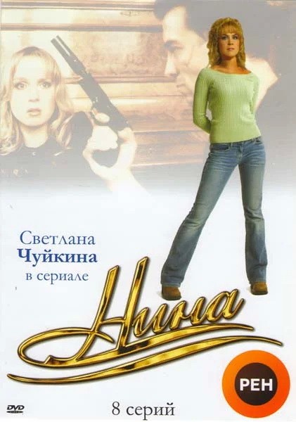 Нина: постер N215485