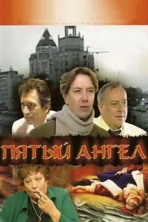 Пятый ангел: постер N215533