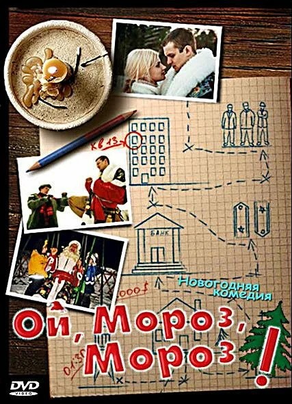 Ой, мороз, мороз! (2005) отзывы. Рецензии. Новости кино. Актеры фильма Ой, мороз, мороз!. Отзывы о фильме Ой, мороз, мороз!