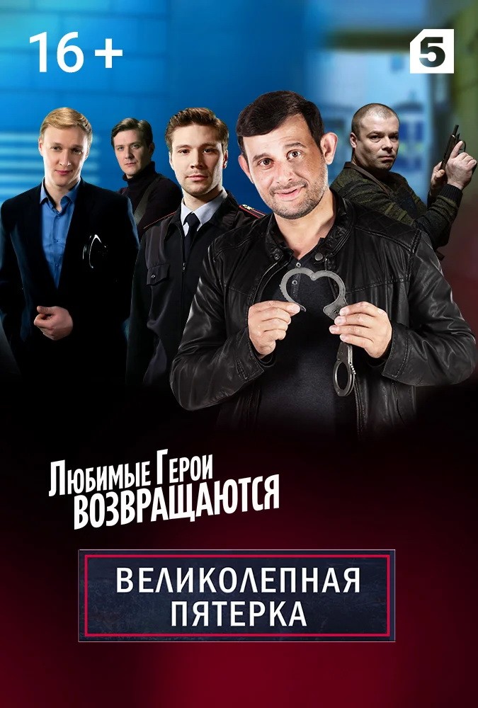 Великолепная пятерка: постер N215546
