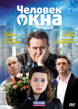 Человек у окна (2009) отзывы. Рецензии. Новости кино. Актеры фильма Человек у окна. Отзывы о фильме Человек у окна