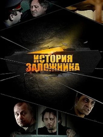 История заложника (2011) отзывы. Рецензии. Новости кино. Актеры фильма История заложника. Отзывы о фильме История заложника