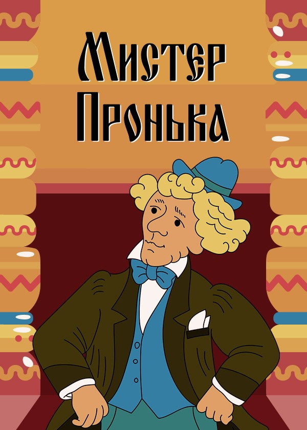 Mister Пронька: постер N215755