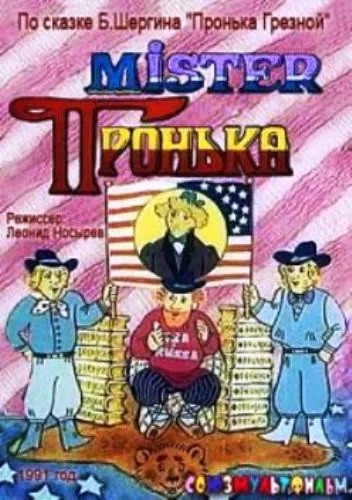 Mister Пронька (1991) отзывы. Рецензии. Новости кино. Актеры фильма Mister Пронька. Отзывы о фильме Mister Пронька