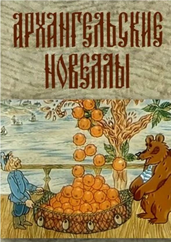 Архангельские новеллы: постер N215815