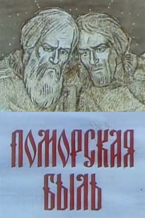 Поморская быль (1987) отзывы. Рецензии. Новости кино. Актеры фильма Поморская быль. Отзывы о фильме Поморская быль