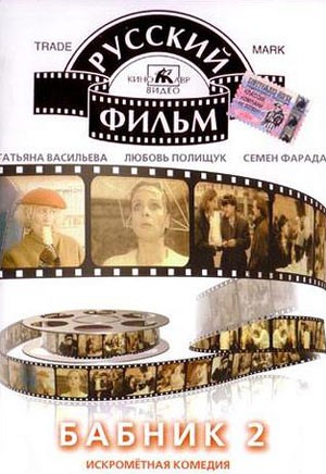 Бабник 2 (1992) отзывы. Рецензии. Новости кино. Актеры фильма Бабник 2. Отзывы о фильме Бабник 2