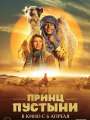 Постер к фильму "Принц пустыни"