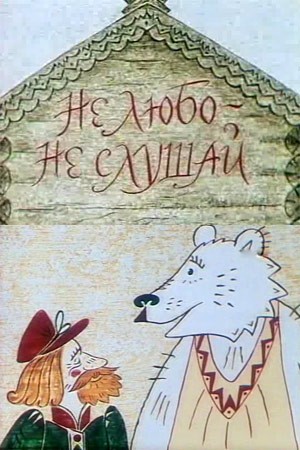 Не любо - не слушай (1977) отзывы. Рецензии. Новости кино. Актеры фильма Не любо - не слушай. Отзывы о фильме Не любо - не слушай