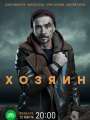 Постер к сериалу "Хозяин"