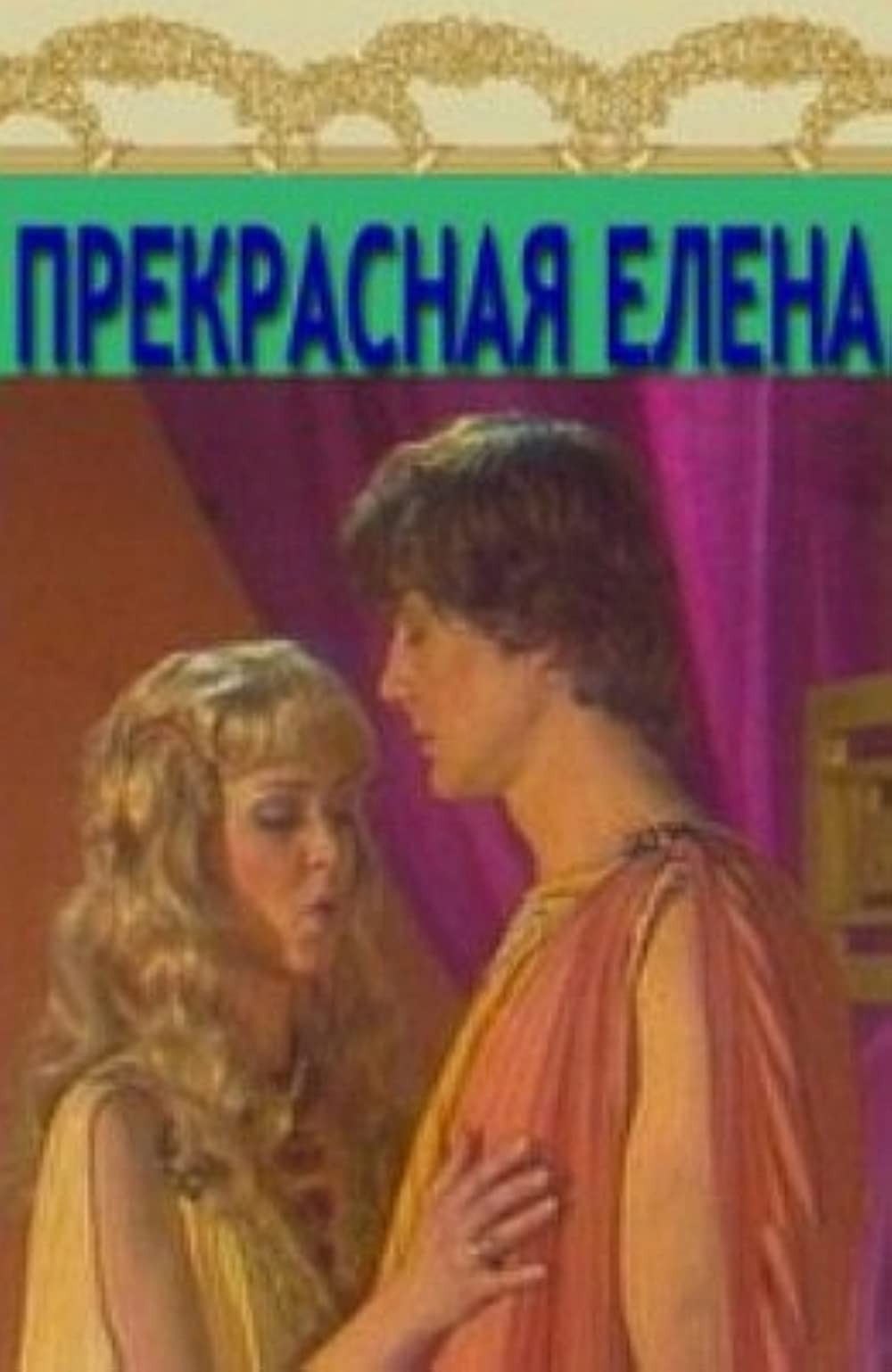 Прекрасная Елена (1986) отзывы. Рецензии. Новости кино. Актеры фильма Прекрасная Елена. Отзывы о фильме Прекрасная Елена