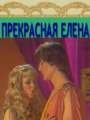 Прекрасная Елена