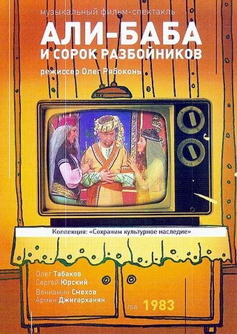 Али-Баба и 40 разбойников (1983) отзывы. Рецензии. Новости кино. Актеры фильма Али-Баба и 40 разбойников. Отзывы о фильме Али-Баба и 40 разбойников