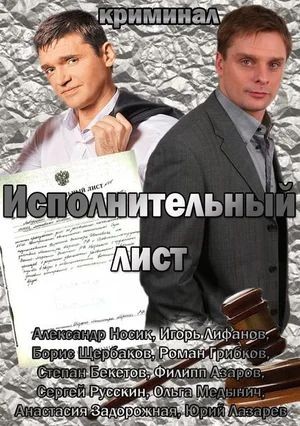 Исполнительный лист (2010) отзывы. Рецензии. Новости кино. Актеры фильма Исполнительный лист. Отзывы о фильме Исполнительный лист