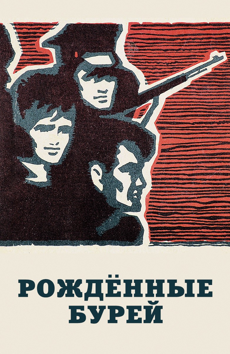 Рожденные бурей (1981) отзывы. Рецензии. Новости кино. Актеры фильма Рожденные бурей. Отзывы о фильме Рожденные бурей