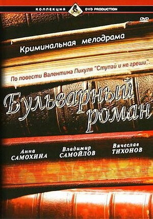 Бульварный роман (1994) отзывы. Рецензии. Новости кино. Актеры фильма Бульварный роман. Отзывы о фильме Бульварный роман