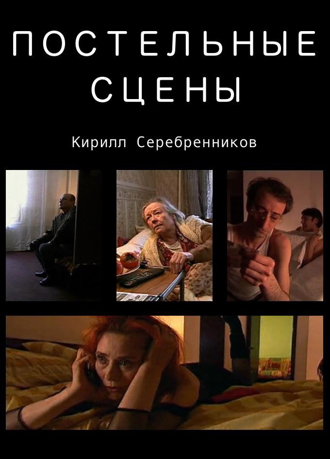 Постельные сцены: постер N215923