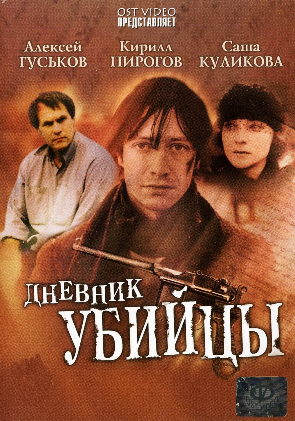 Дневник убийцы: постер N215924
