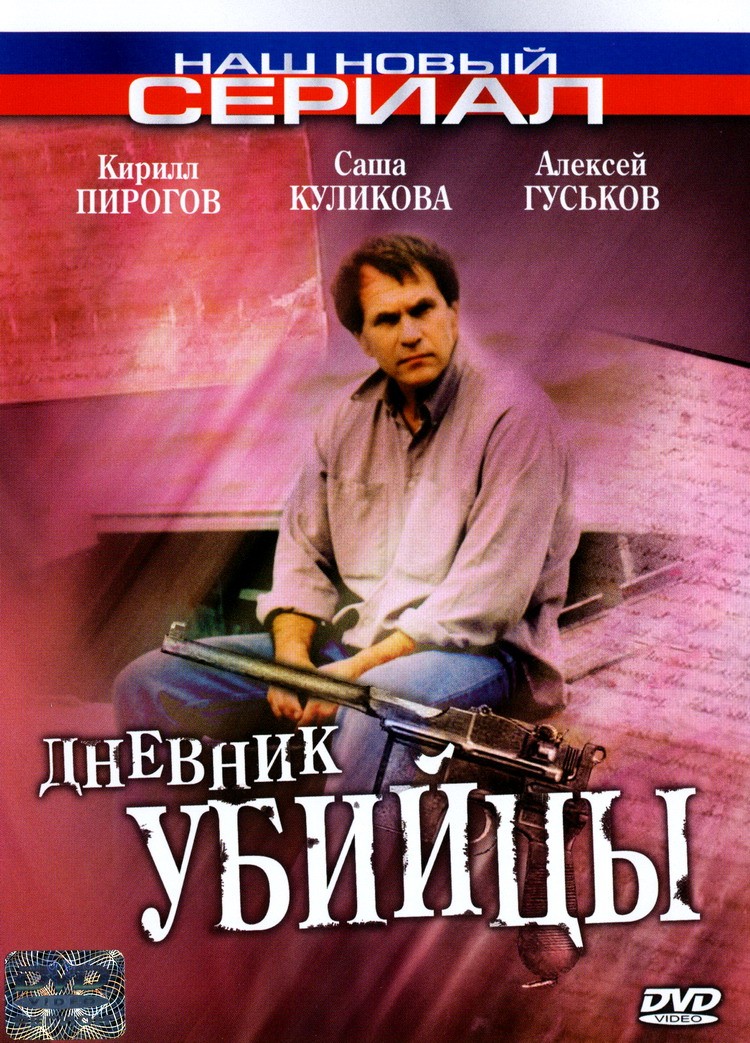 Дневник убийцы: постер N215925